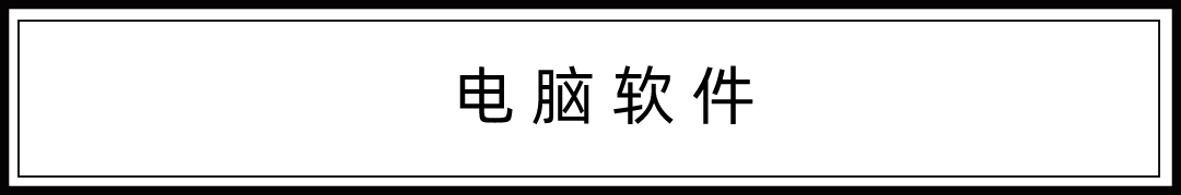 电脑软件.png 图片