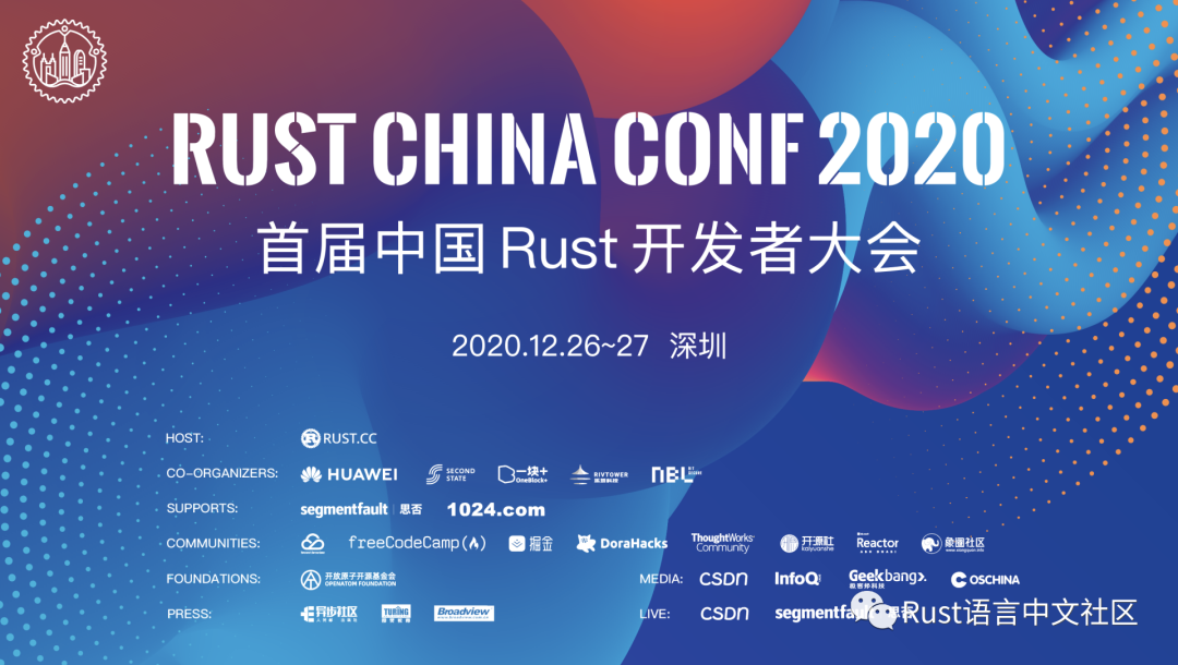 Rust China Conf 2020 详细议程揭晓（上） 编程网